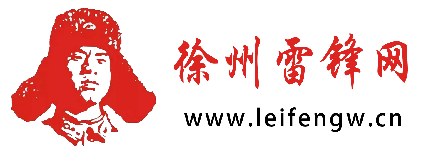 徐州雷锋网